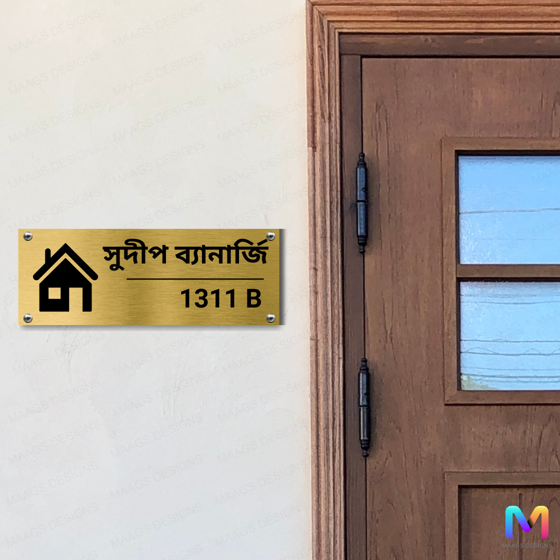 Home Haven Name Plate | Name Plate in Bengali (Stainless Steel)