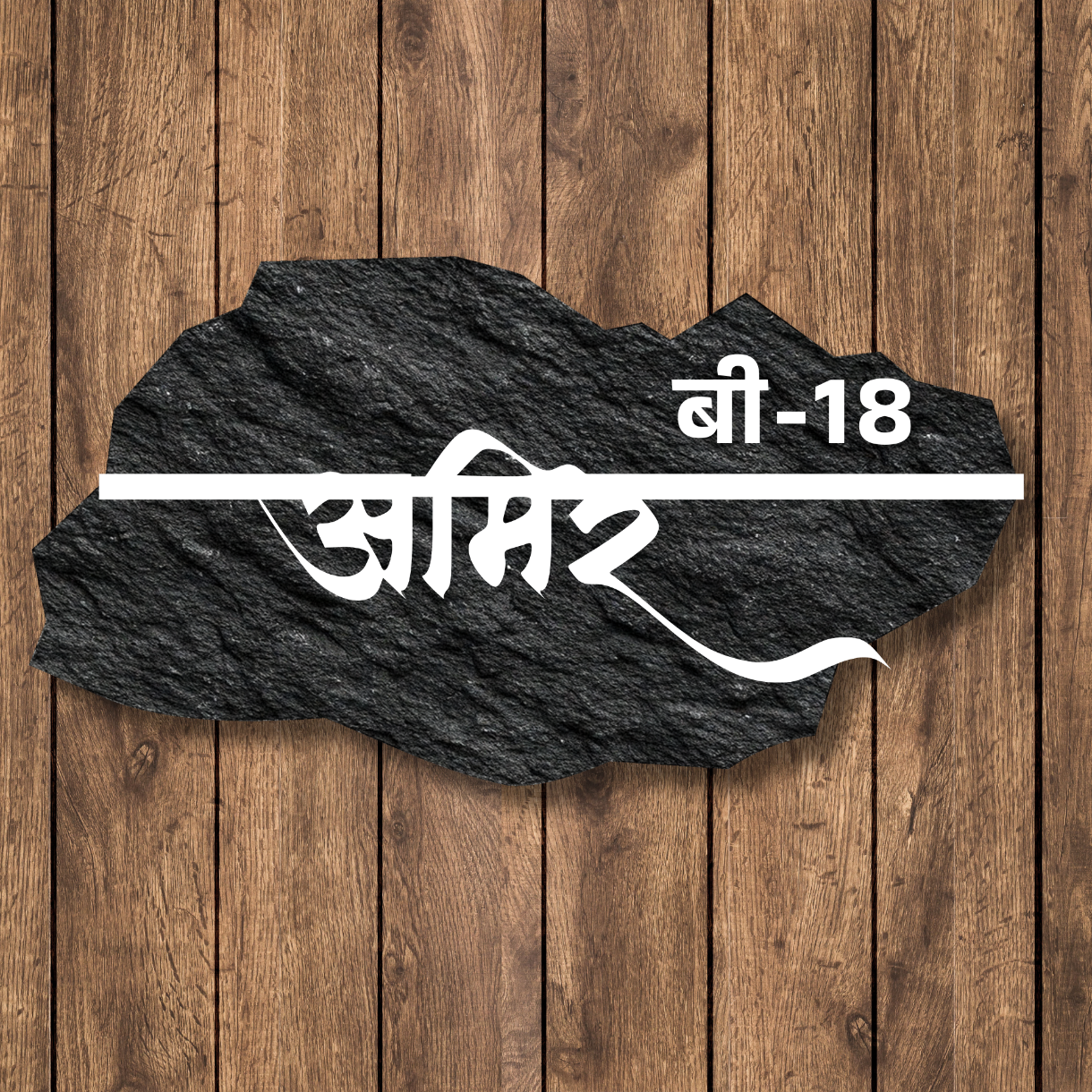 Devanagari Rock Name Plate (Acrylic) 18 x 11 inches Acrylic: Glossy Black